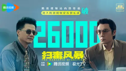 扫毒风暴 数据战报