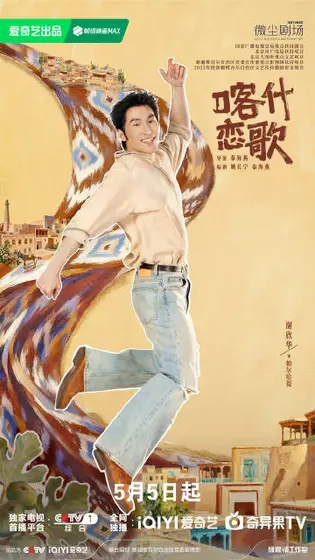 喀什恋歌 角色海报