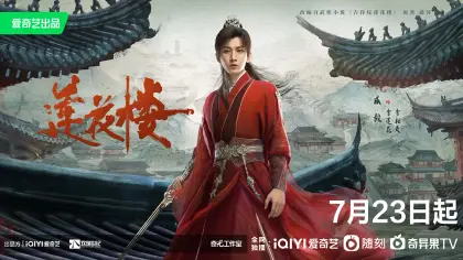 莲花楼 角色海报
