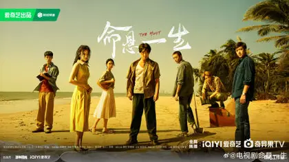 命悬一生 群像海报