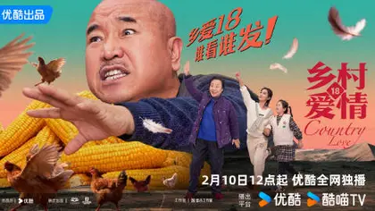 乡村爱情18 关系海报
