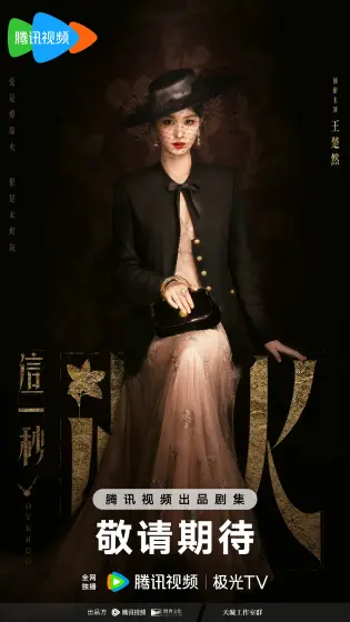 这一秒过火 角色海报