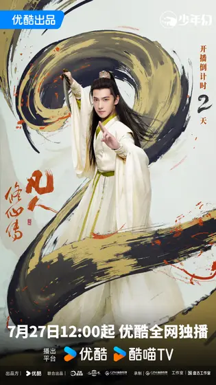凡人修仙传 倒计时海报