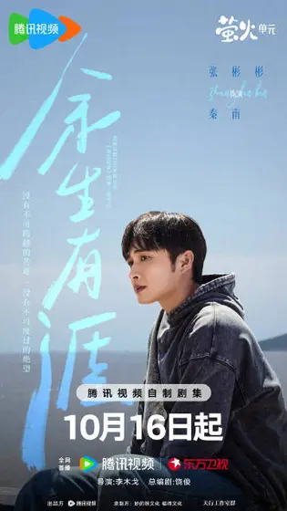 余生有涯 角色海报