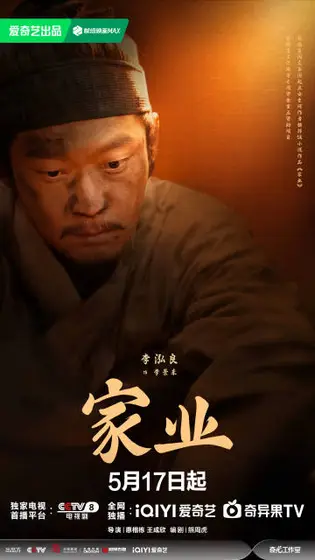 家业 角色海报