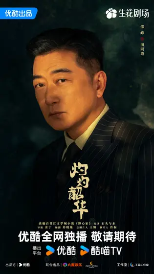 灼灼韶华 角色海报