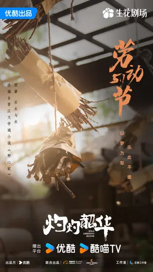 灼灼韶华 节日海报