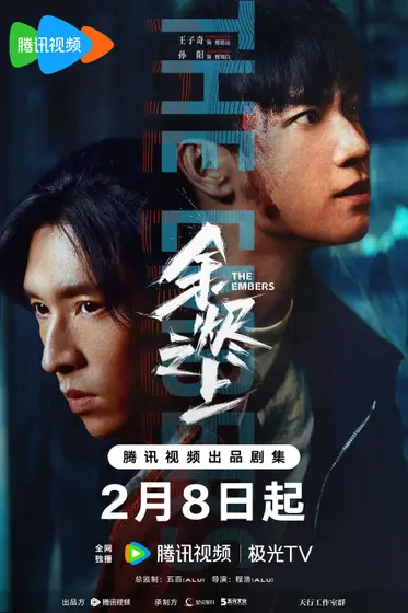余烬之上 关系海报
