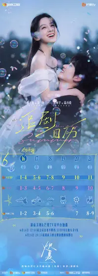 炽夏 日历海报