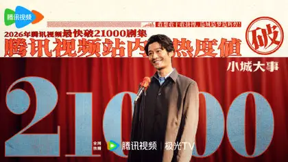小城大事 数据战报