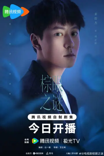 棕眼之谜 角色海报