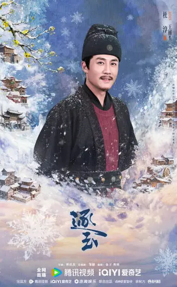 逐玉 角色海报
