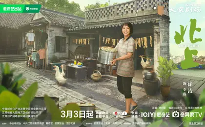 北上 角色海报