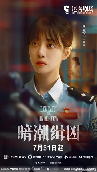 暗潮缉凶 角色海报