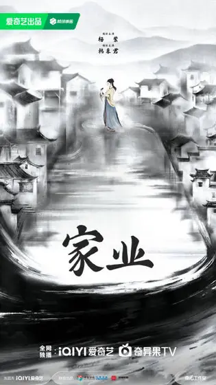 家业 概念海报
