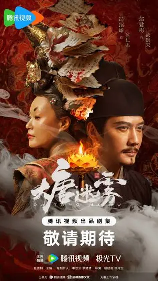 大唐迷雾第一季 关系海报