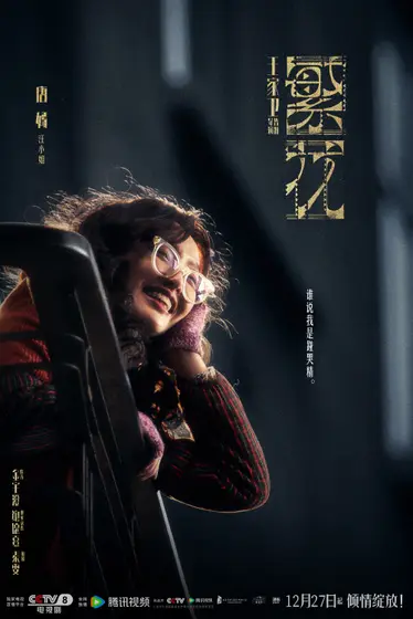 繁花 角色海报