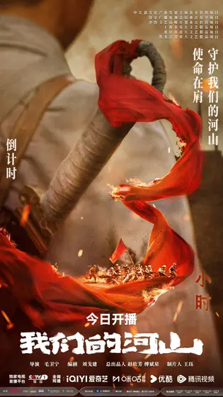 我们的河山 倒计时海报