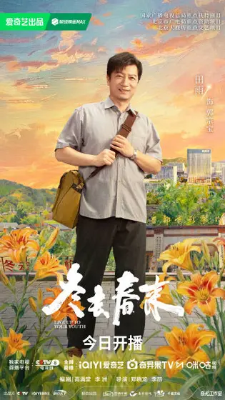冬去春来 角色海报
