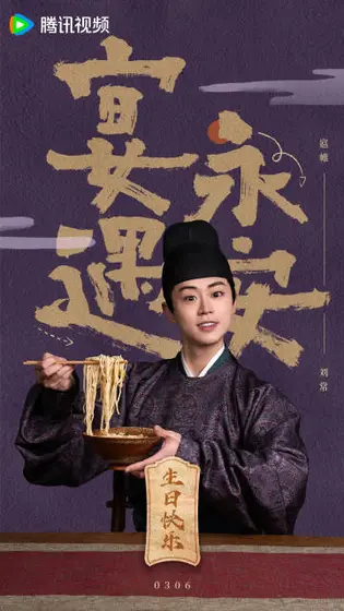 宴遇永安 信息海报