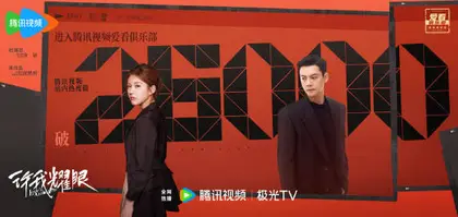许我耀眼 数据战报