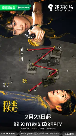 除恶 倒计时海报