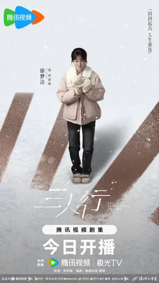 三人行 角色海报