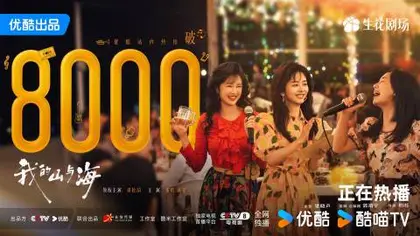 我的山与海 数据战报