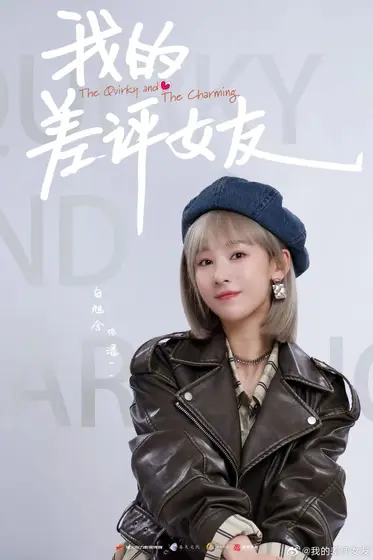 我的差评女友 角色海报