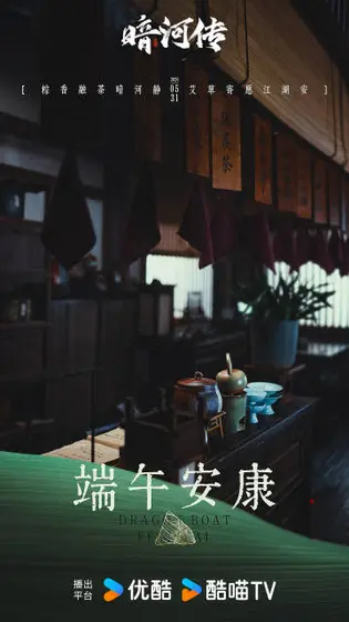 暗河传 节日海报