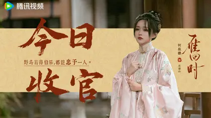雁回时 信息海报