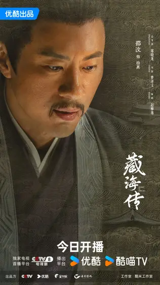 藏海传 角色海报