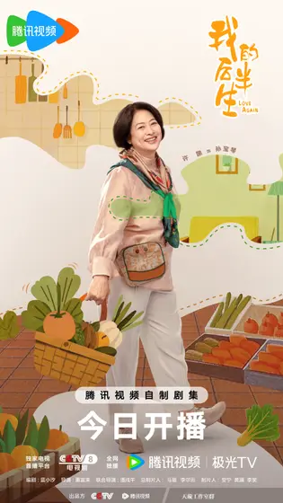 我的后半生 角色海报