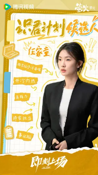 即刻上场 剧情海报