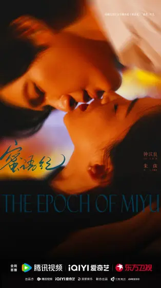 蜜语纪 关系海报