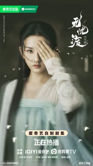 无忧渡 角色海报