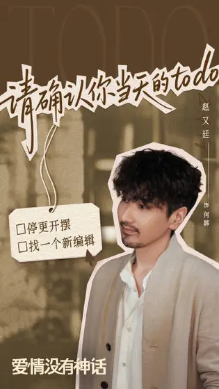 爱情没有神话 角色海报