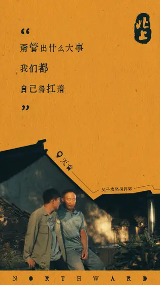 北上 剧情海报