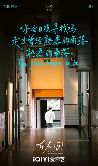 在人间 剧情海报