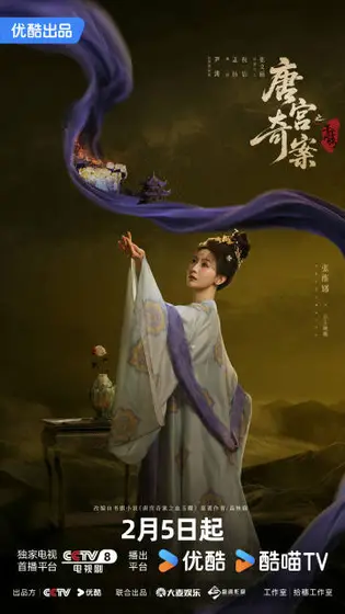 唐宫奇案之青雾风鸣 角色海报