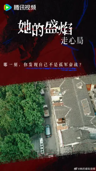 她的盛焰 剧情海报
