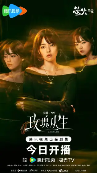 玫瑰丛生 角色海报