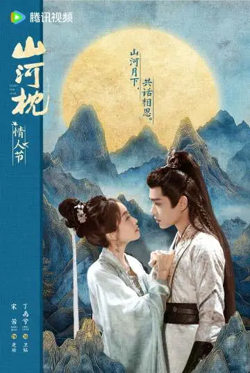山河枕 节日海报