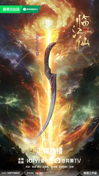 临江仙 物件海报
