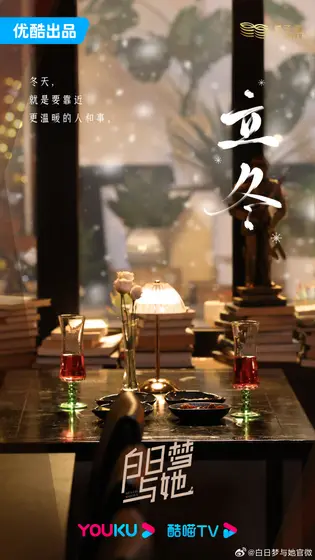 白日梦与她 节日海报