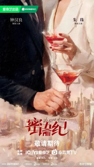 蜜语纪 概念海报