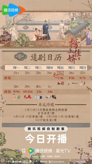 榜上佳婿 日历海报