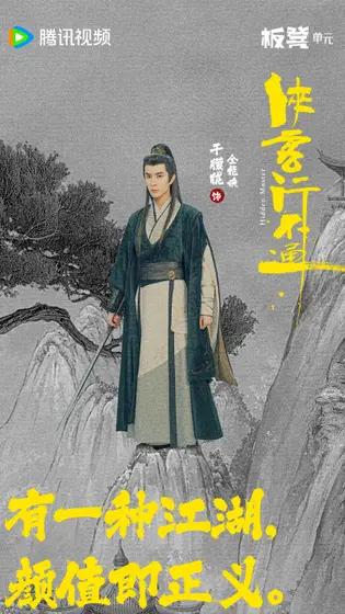 侠客行不通 角色海报