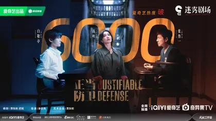 正当防卫 数据战报