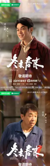 冬去春来 角色海报
